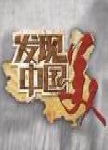 发现中国美