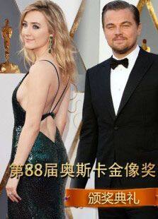 第88届奥斯卡颁奖礼