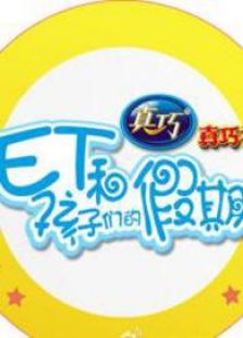 ET和孩子们的假期