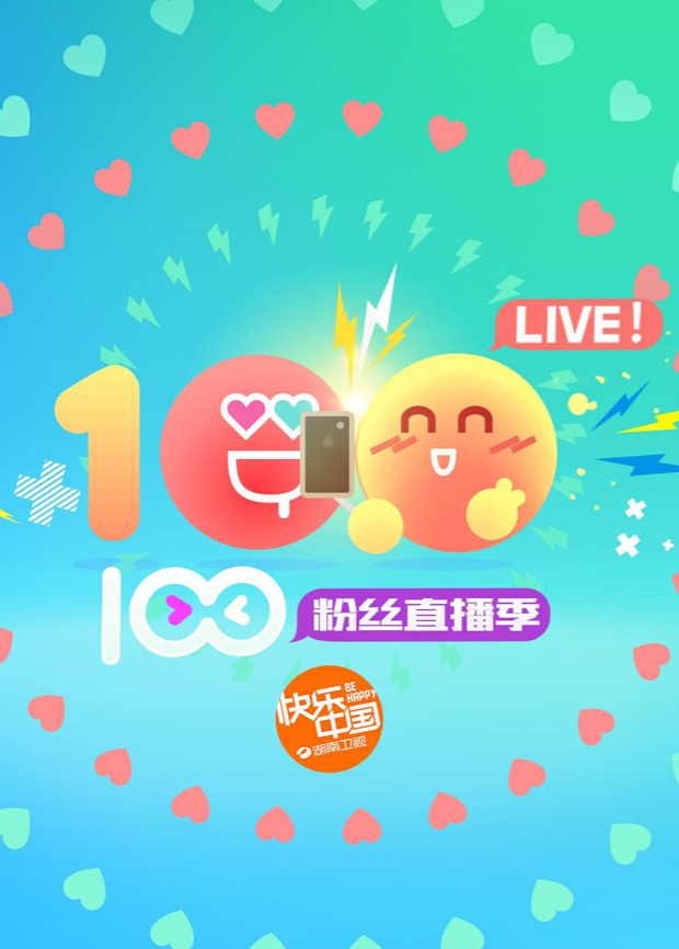2016湖南暑期直播季