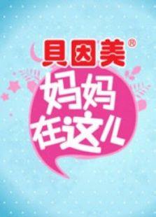 妈妈在这儿 第一季