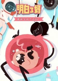 明白了妈 第一季