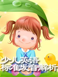 少儿标准发音解析