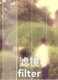 滤镜