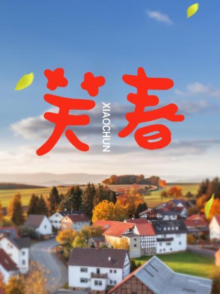 笑春