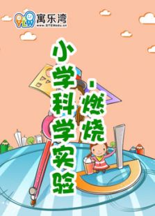 小学趣味科学实验—燃烧