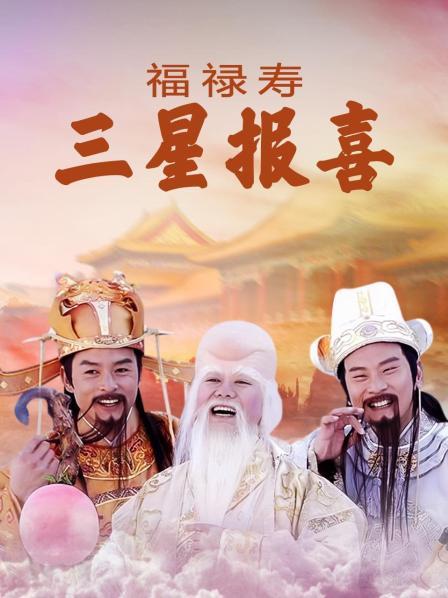 福禄寿三星报喜