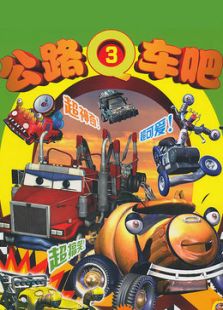 公路Q车吧 第三部