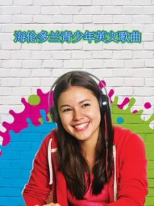 海伦多兰青少年歌曲库
