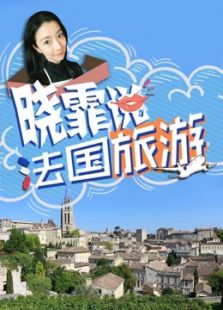 晓霏说法国旅游