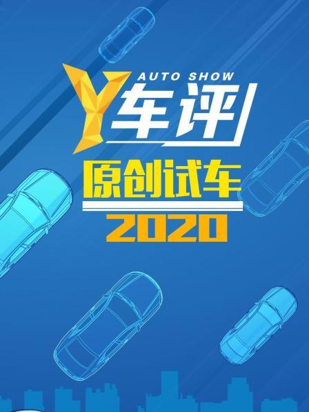 Y车评原创试车