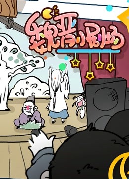 魏晋小