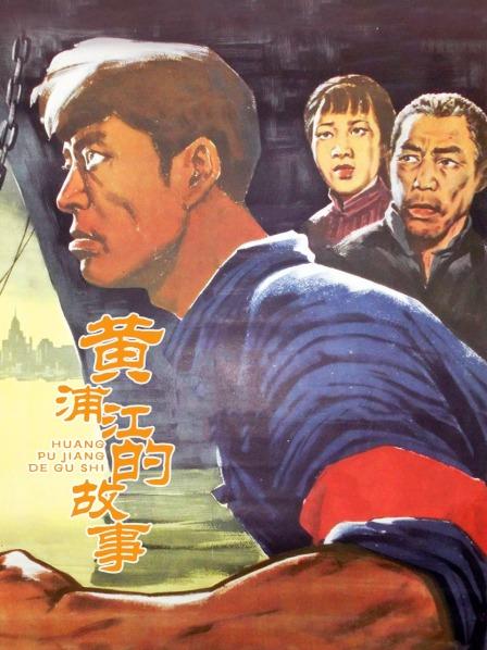 黄浦江的故事
