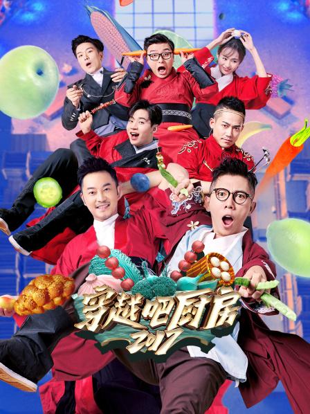 穿越吧厨房2017