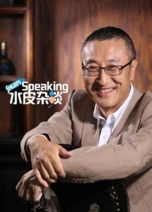 水皮杂谈