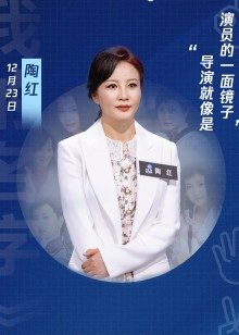 迷妹专访x陶红:导演就像是演员的一面镜子