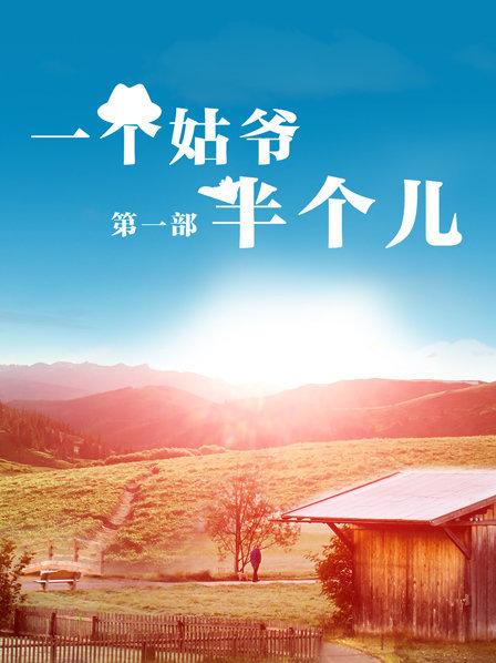 一个姑爷半个儿 第一部