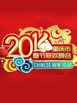 重庆2016春晚