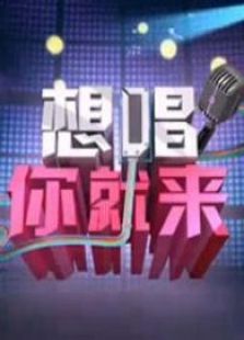 想唱你就来