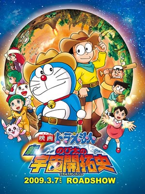 哆啦29:新大雄的宇宙开拓史