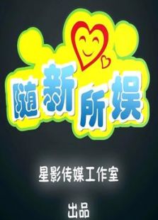 随新所娱