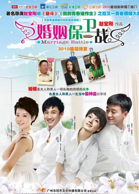 婚姻保卫战