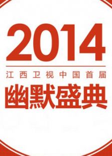 2014幽默盛典