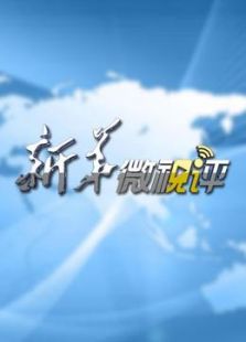 新华微视评