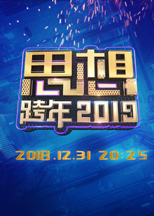2019浙江思想跨年