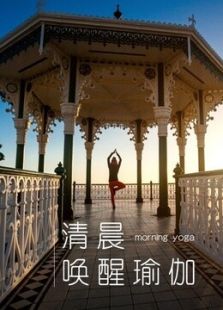 每日瑜伽-清晨唤醒瑜伽