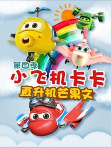 小飞机卡卡直升机芒果文 第四季