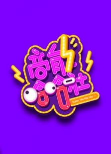 高能哈哈社