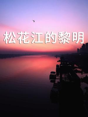 松花江的黎明