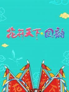 2021四川跨年演唱会