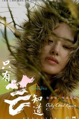 只有芸知道
