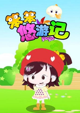 笨笨悠游记