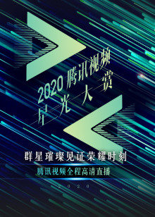 2020视频闪耀星光日
