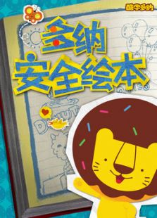 多纳安全绘本