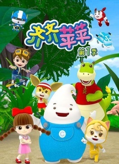 齐齐苹苹 第一季