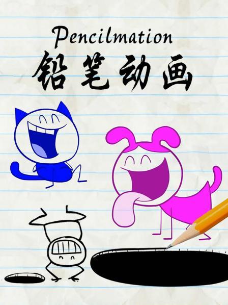 铅笔