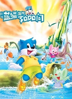 新编蓝猫淘气三千问