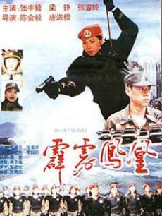 霹雳凤凰1996