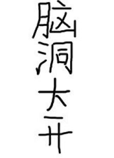 脑洞大开短视频
