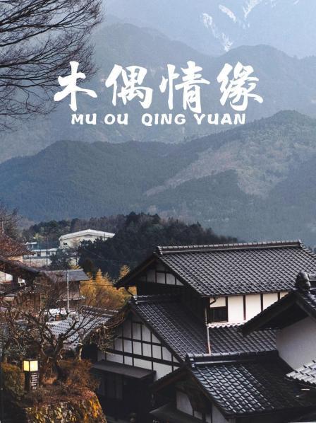 木偶情缘
