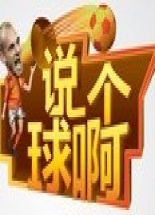说个球啊