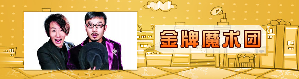 金牌魔术团完