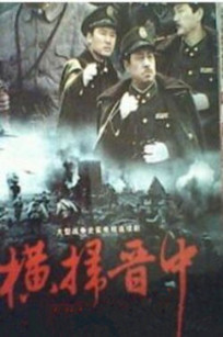 横扫晋中