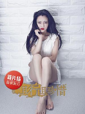 且行且珍惜