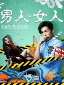 男人.女人