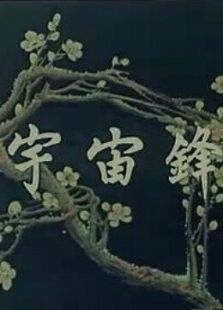 宇宙锋汉剧